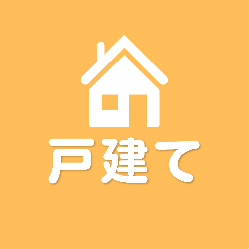 不動産買取
戸建て